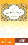کتاب گزیده غزلیات مولوی (نسخه PDF) نوشته  قربان ولیئی